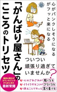 【無料で読める】「がんばり屋さん」のこころのトリセツ: こころがパンクしそうになるがフッと楽になる【ストレス】【不安】【休めない】【うつ】