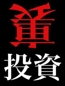 【無料で読める】【超有料級特典付き】裏:投資: 【株】【株式投資】【仮想通貨】【サラリーマン】【副業】【初心者】