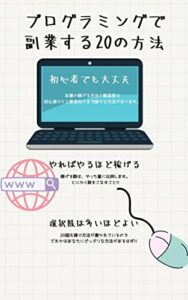 【無料で読める】プログラミングで副業する20の方法：初心者でも大丈夫・やればやるほど稼げる・選択肢は多いほどよい