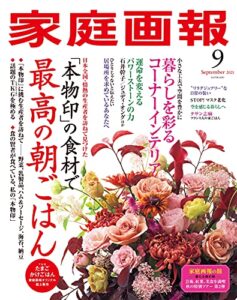 【無料で読める】家庭画報 2021年9月号 [雑誌]