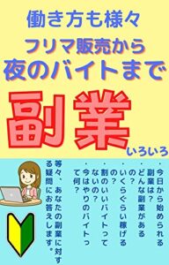 【無料で読める】フリマ販売から夜のバイトまで副業いろいろ: 今の時代働き方も様々いろんなバイト紹介します。