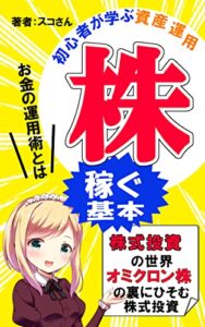 株式投資「オミクロン株の裏にひそむ投資の世界」今こそ学べき資産運用！真実を知れば未来は変わる