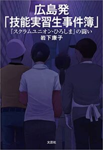 【無料で読める】広島発「技能実習生事件簿」 『スクラムユニオン・ひろしま』の闘い