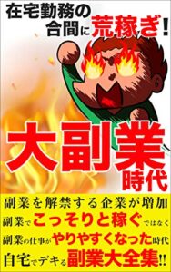 【無料で読める】大副業時代【ZOOM】【求人】【サラリーマン】: 在宅勤務の合間に荒稼ぎ！