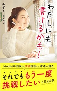 【無料で読める】わたしにも書けるかも！: Kindle本出版まで３回挫折した著者が贈る それでも もう一度挑戦してみたい！と思える本 (晴耕雨読書出版)