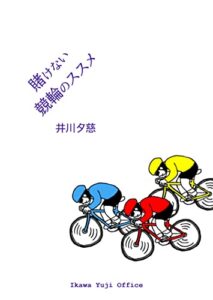 【無料で読める】賭けない競輪のススメ