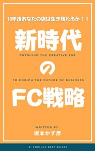 【無料で読める】１０年後あなたの店は生き残れますか！！新時代のFC戦略