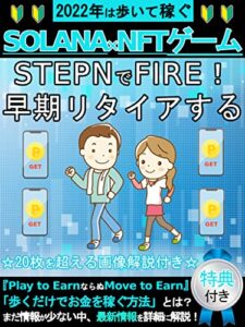 【無料で読める】【歩いて稼ぐ】仮想通貨SOLANA×NFTゲームSTEPNでFIRE早期リタイアする『Play to Earn』ならぬ『Move to Earn』【図解付き】: [暗号資産][メタバース][Web3.0][GameFi][投資][副業][ブロックチェーン]