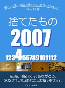 【無料で読める】捨てたモノ2007年4月: 要らないモノを捨て続けたら、幸せになれました