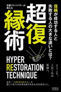 超復縁術: 復縁が成功する人と失敗する人の大きな違いとは？まだ大好きなあの人に新しい恋人が出来る前にあなたが出来ること モテ度底上げシリーズ (SPRM本舗)