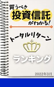 【無料で読める】【投資信託】トータルリターンランキング: 2022年3月