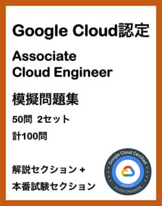 GCP Google Cloud認定 Associate Cloud Engineer 模擬問題集 クラウド認定試験模擬問題集シリーズ
