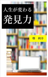 【無料で読める】人生が変わる発見力: 「気付く力」があなたの人生を劇的に変える！
