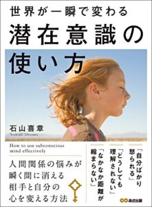 【無料で読める】世界が一瞬で変わる 潜在意識の使い方