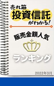 【無料で読める】【投資信託】販売金額人気ランキング: 2022年3月