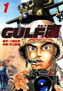 【無料で読める】ガルフの鷹１ (ゴマブックス×ナンバーナイン)