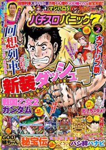 【無料で読める】漫画パチスロパニック７2016年02月号 [雑誌]