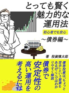 【無料で読める】とっても賢く魅力的な運用法～債券編～