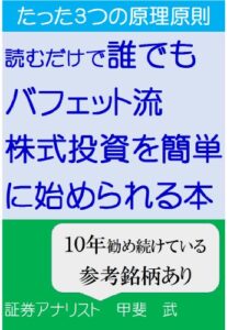 【無料で読める】読むだけで誰でもバフェット流株式投資を簡単に始められる本 株式投資入門