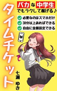 【無料で読める】【バカな中学生でもラクして稼げる♪タイムチケット】