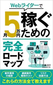 【無料で読める】Webライターで月5万円稼ぐための完全ロードマップ: 自宅で副業 WebライタースキルUP書籍
