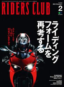 【無料で読める】RIDERS CLUB （ライダースクラブ）2021年2月号 No.562（ライディングフォームの意識改革）［雑誌］