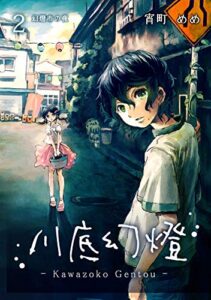 【無料で読める】川底幻燈 (2)