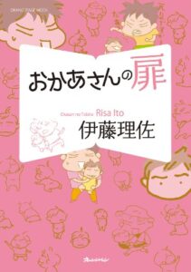 【無料で読める】おかあさんの扉