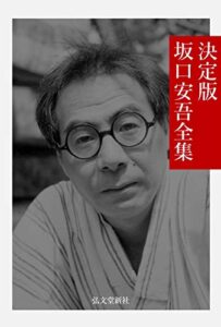 決定版 坂口安吾全集 日本文学名作全集