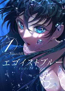 【無料で読める】エゴイストブルー（１）: 新装版 (青年漫画)