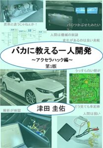 バカに教える一人開発: ～アクセラハック編～