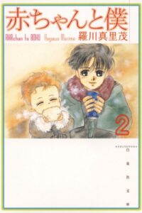 【無料で読める】赤ちゃんと僕 2 (白泉社文庫)