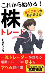 【無料で読める】これから始める株トレード「一流トレーダーが教える短期トレードの基本を学べる教科書」