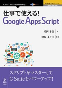 【無料で読める】仕事で使える！Google Apps Script (仕事で使える！シリーズ（NextPublishing）)