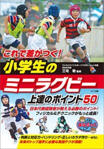 【無料で読める】これで差がつく！小学生のミニラグビー上達のポイント50 まなぶっく