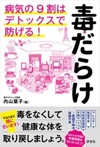 【無料で読める】毒だらけ病気の9割はデトックスで防げる！