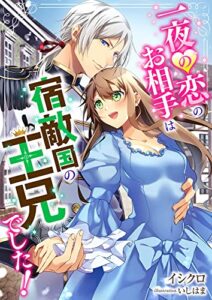 【無料で読める】一夜の恋のお相手は、宿敵国の王兄でした! (こはく文庫)