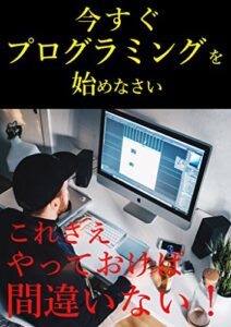 【無料で読める】今すぐプログラミングを始めなさい