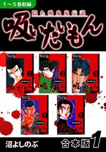 【無料で読める】《隠れ吸血鬼伝説》吸いたいもん《合本版》(1)１～５巻収録 (オフィス漫のまとめ買いコミック)