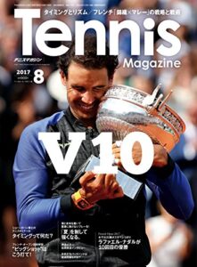 【無料で読める】月刊テニスマガジン 2017年 08月号 [雑誌]