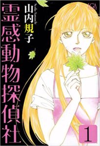 【無料で読める】霊感動物探偵社 1巻