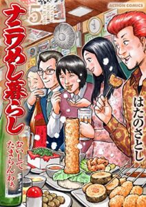 ナニワめし暮らし ： 5～おいしてたまらんわぁ～ (アクションコミックス)