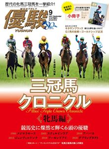 【無料で読める】月刊『優駿』 2021年 09月号 [雑誌]