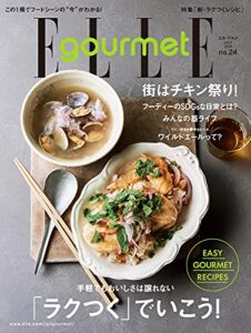 【無料で読める】ELLE gourmet(エル・グルメ) 2021年7月号 No.24 (2021-06-05) [雑誌]