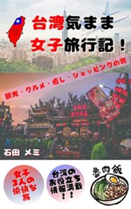 【無料で読める】台湾気まま女子旅行記！: 観光・グルメ・癒し・ショッピングの旅