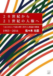 【無料で読める】２０世紀から２１世紀の人権へ――「はじめに」で読み解く再生人権論の潮流 : 1983-2016（２２世紀アート）