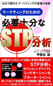 マーケティングのための必要十分なSTP分析: 30分で読めるマーケティングの基礎の基礎