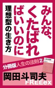 【無料で読める】みんな、くたばればいいのに理想型の生き方 分冊版人生の法則