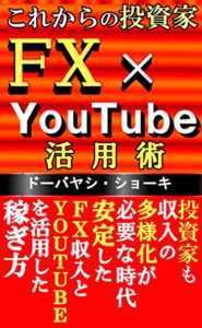 【無料で読める】ＦＸ×YOUTUBE活用術: 投資家も収入の多様化が必要な時代