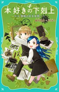 【無料で読める】【TOジュニア文庫】本好きの下剋上第二部神殿の巫女見習い３